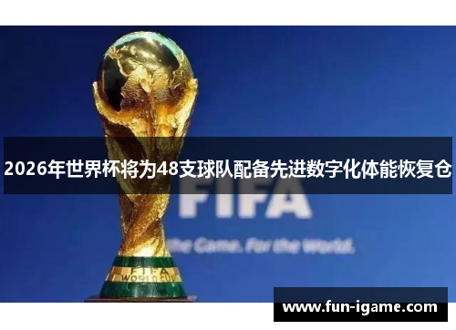 2026年世界杯将为48支球队配备先进数字化体能恢复仓