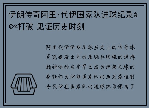 伊朗传奇阿里·代伊国家队进球纪录被打破 见证历史时刻