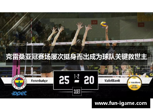 克雷桑亚冠赛场屡次挺身而出成为球队关键救世主