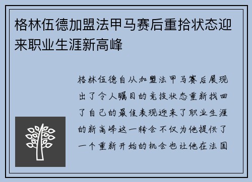 格林伍德加盟法甲马赛后重拾状态迎来职业生涯新高峰