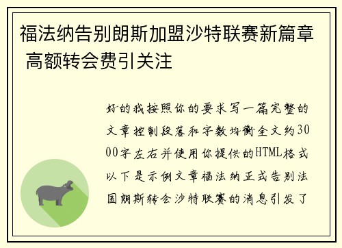 福法纳告别朗斯加盟沙特联赛新篇章 高额转会费引关注
