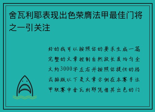 舍瓦利耶表现出色荣膺法甲最佳门将之一引关注