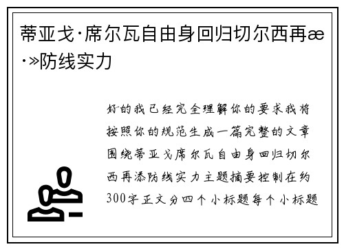 蒂亚戈·席尔瓦自由身回归切尔西再添防线实力