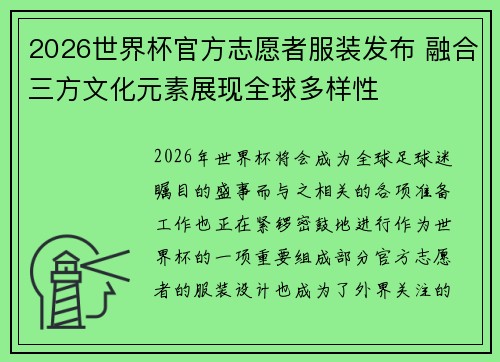 2026世界杯官方志愿者服装发布 融合三方文化元素展现全球多样性