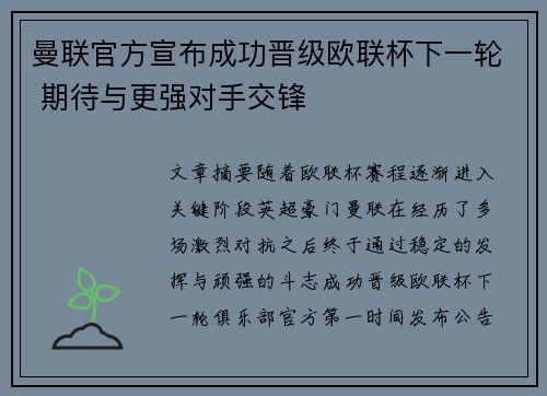 曼联官方宣布成功晋级欧联杯下一轮 期待与更强对手交锋