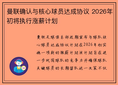 曼联确认与核心球员达成协议 2026年初将执行涨薪计划