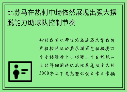 比苏马在热刺中场依然展现出强大摆脱能力助球队控制节奏