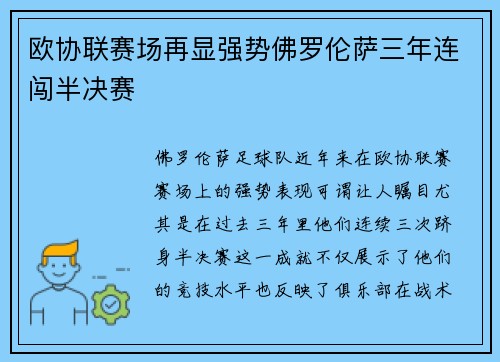 欧协联赛场再显强势佛罗伦萨三年连闯半决赛