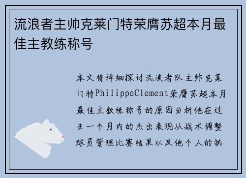 流浪者主帅克莱门特荣膺苏超本月最佳主教练称号