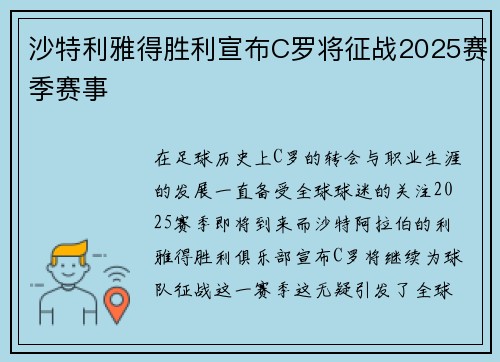 沙特利雅得胜利宣布C罗将征战2025赛季赛事