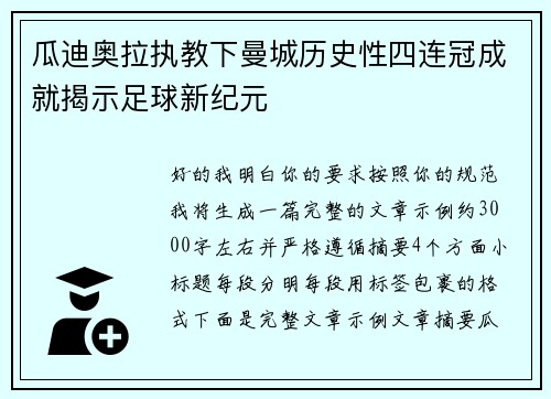 瓜迪奥拉执教下曼城历史性四连冠成就揭示足球新纪元