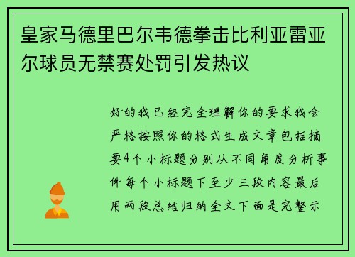 皇家马德里巴尔韦德拳击比利亚雷亚尔球员无禁赛处罚引发热议
