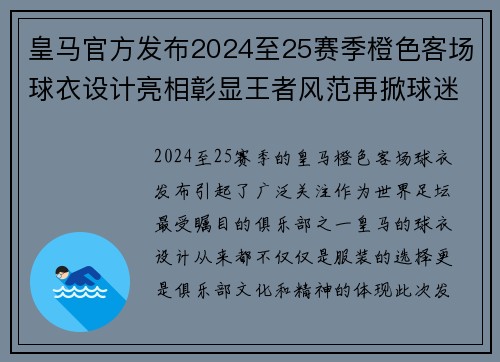 皇马官方发布2024至25赛季橙色客场球衣设计亮相彰显王者风范再掀球迷热潮