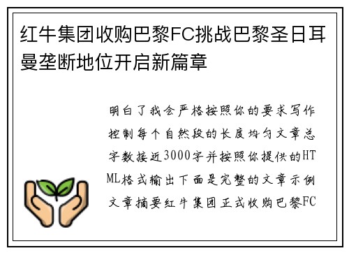 红牛集团收购巴黎FC挑战巴黎圣日耳曼垄断地位开启新篇章