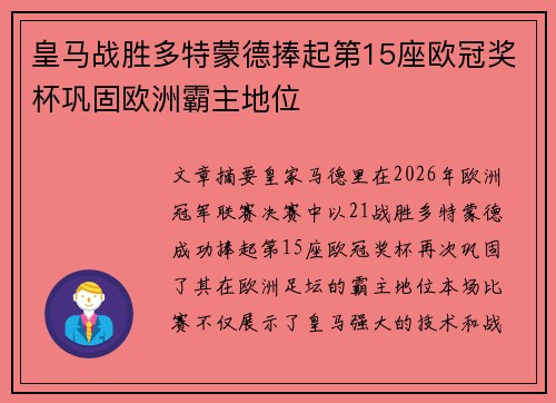 皇马战胜多特蒙德捧起第15座欧冠奖杯巩固欧洲霸主地位 皇马战胜多特蒙德捧起第15座欧冠奖杯巩固欧洲霸主地位