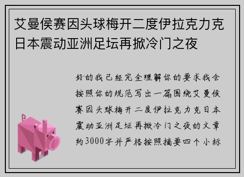 艾曼侯赛因头球梅开二度伊拉克力克日本震动亚洲足坛再掀冷门之夜