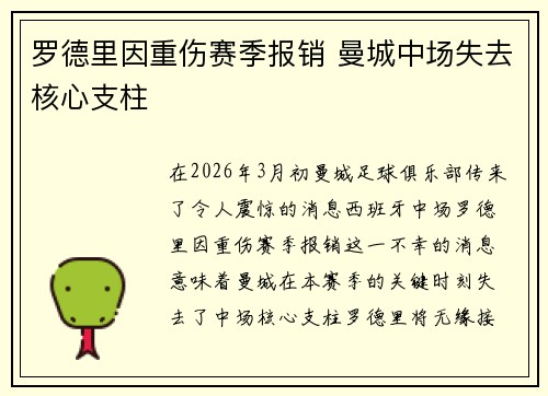 罗德里因重伤赛季报销 曼城中场失去核心支柱