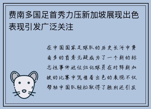 费南多国足首秀力压新加坡展现出色表现引发广泛关注