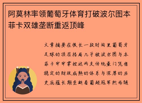 阿莫林率领葡萄牙体育打破波尔图本菲卡双雄垄断重返顶峰
