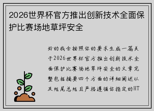 2026世界杯官方推出创新技术全面保护比赛场地草坪安全