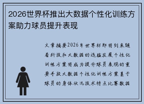 2026世界杯推出大数据个性化训练方案助力球员提升表现