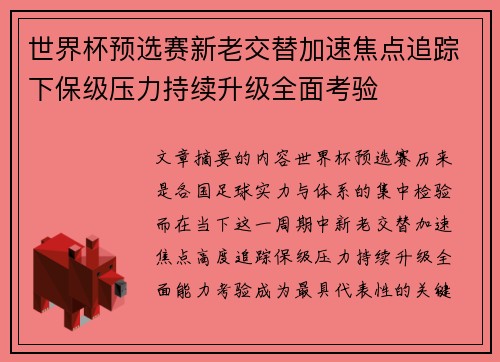 世界杯预选赛新老交替加速焦点追踪下保级压力持续升级全面考验