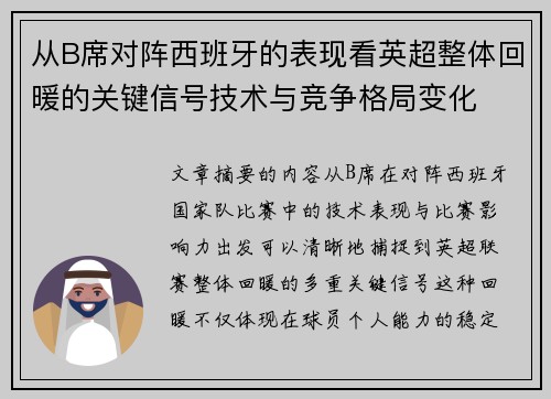 从B席对阵西班牙的表现看英超整体回暖的关键信号技术与竞争格局变化