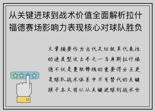 从关键进球到战术价值全面解析拉什福德赛场影响力表现核心对球队胜负