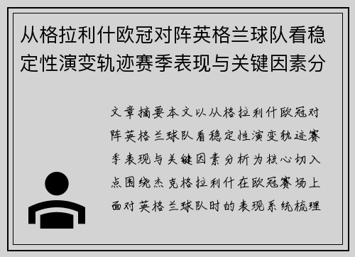 从格拉利什欧冠对阵英格兰球队看稳定性演变轨迹赛季表现与关键因素分析