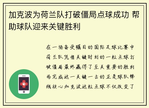 加克波为荷兰队打破僵局点球成功 帮助球队迎来关键胜利