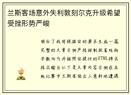 兰斯客场意外失利敦刻尔克升级希望受挫形势严峻