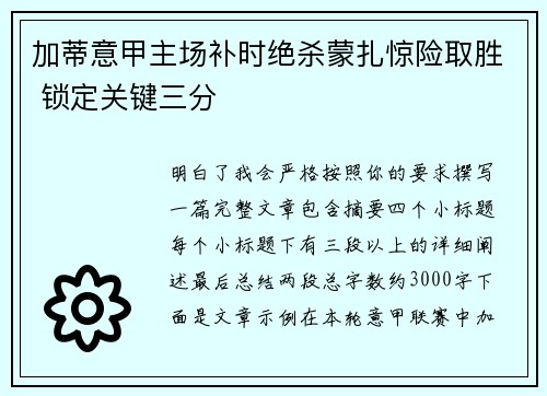 加蒂意甲主场补时绝杀蒙扎惊险取胜 锁定关键三分