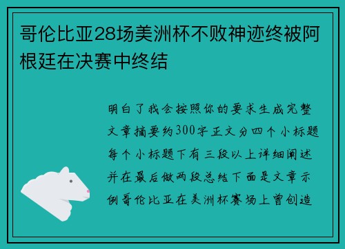 哥伦比亚28场美洲杯不败神迹终被阿根廷在决赛中终结