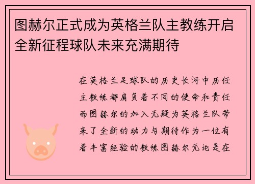 图赫尔正式成为英格兰队主教练开启全新征程球队未来充满期待