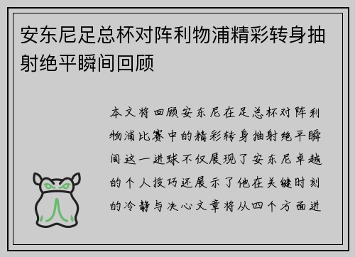 安东尼足总杯对阵利物浦精彩转身抽射绝平瞬间回顾