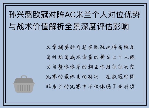 孙兴慜欧冠对阵AC米兰个人对位优势与战术价值解析全景深度评估影响