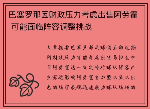 巴塞罗那因财政压力考虑出售阿劳霍 可能面临阵容调整挑战 巴塞罗那因财政压力考虑出售阿劳霍 可能面临阵容调整挑战