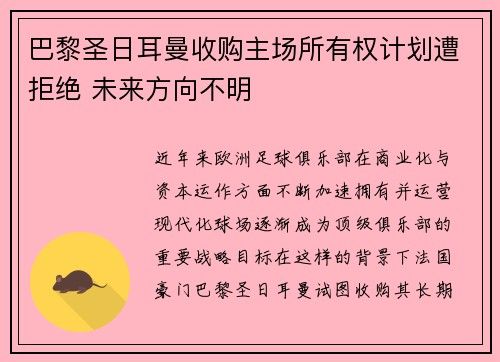 巴黎圣日耳曼收购主场所有权计划遭拒绝 未来方向不明 巴黎圣日耳曼收购主场所有权计划遭拒绝 未来方向不明