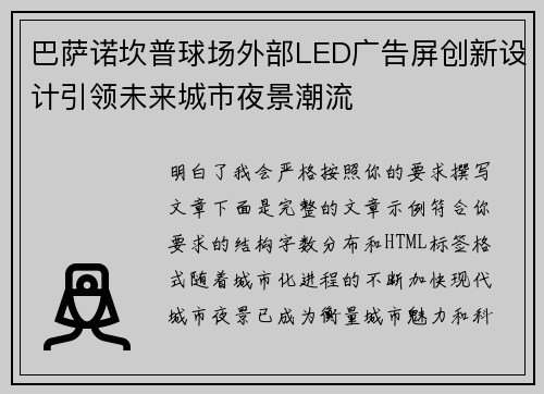 巴萨诺坎普球场外部LED广告屏创新设计引领未来城市夜景潮流