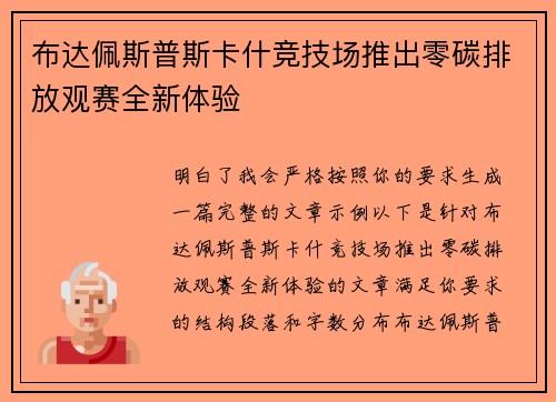 布达佩斯普斯卡什竞技场推出零碳排放观赛全新体验 布达佩斯普斯卡什竞技场推出零碳排放观赛全新体验