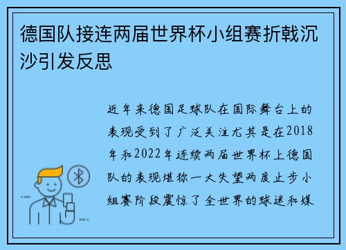 德国队接连两届世界杯小组赛折戟沉沙引发反思
