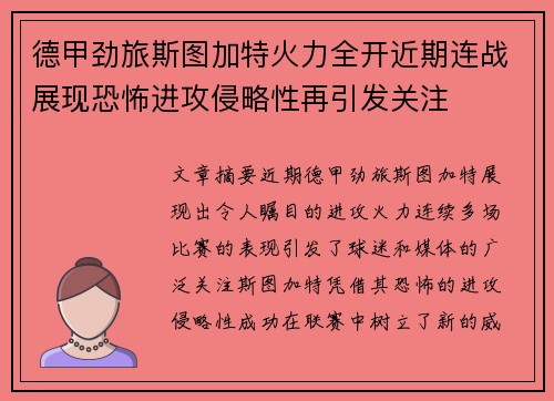 德甲劲旅斯图加特火力全开近期连战展现恐怖进攻侵略性再引发关注