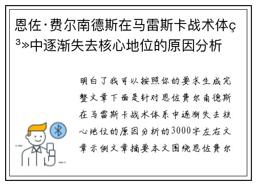 恩佐·费尔南德斯在马雷斯卡战术体系中逐渐失去核心地位的原因分析 恩佐·费尔南德斯在马雷斯卡战术体系中逐渐失去核心地位的原因分析