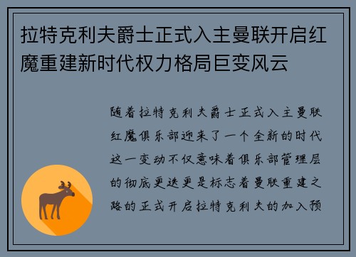 拉特克利夫爵士正式入主曼联开启红魔重建新时代权力格局巨变风云