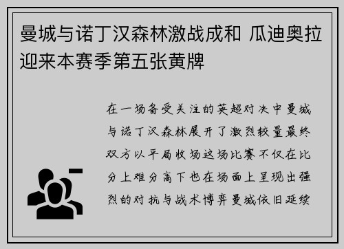 曼城与诺丁汉森林激战成和 瓜迪奥拉迎来本赛季第五张黄牌