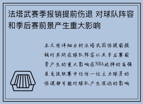 法塔武赛季报销提前伤退 对球队阵容和季后赛前景产生重大影响