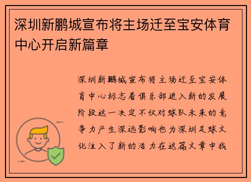 深圳新鹏城宣布将主场迁至宝安体育中心开启新篇章