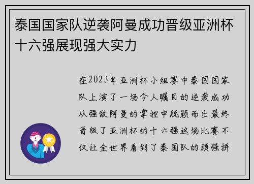 泰国国家队逆袭阿曼成功晋级亚洲杯十六强展现强大实力