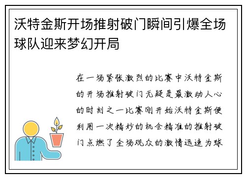 沃特金斯开场推射破门瞬间引爆全场球队迎来梦幻开局 沃特金斯开场推射破门瞬间引爆全场球队迎来梦幻开局