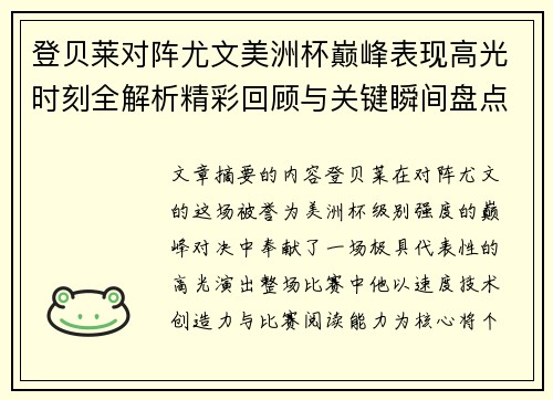 登贝莱对阵尤文美洲杯巅峰表现高光时刻全解析精彩回顾与关键瞬间盘点